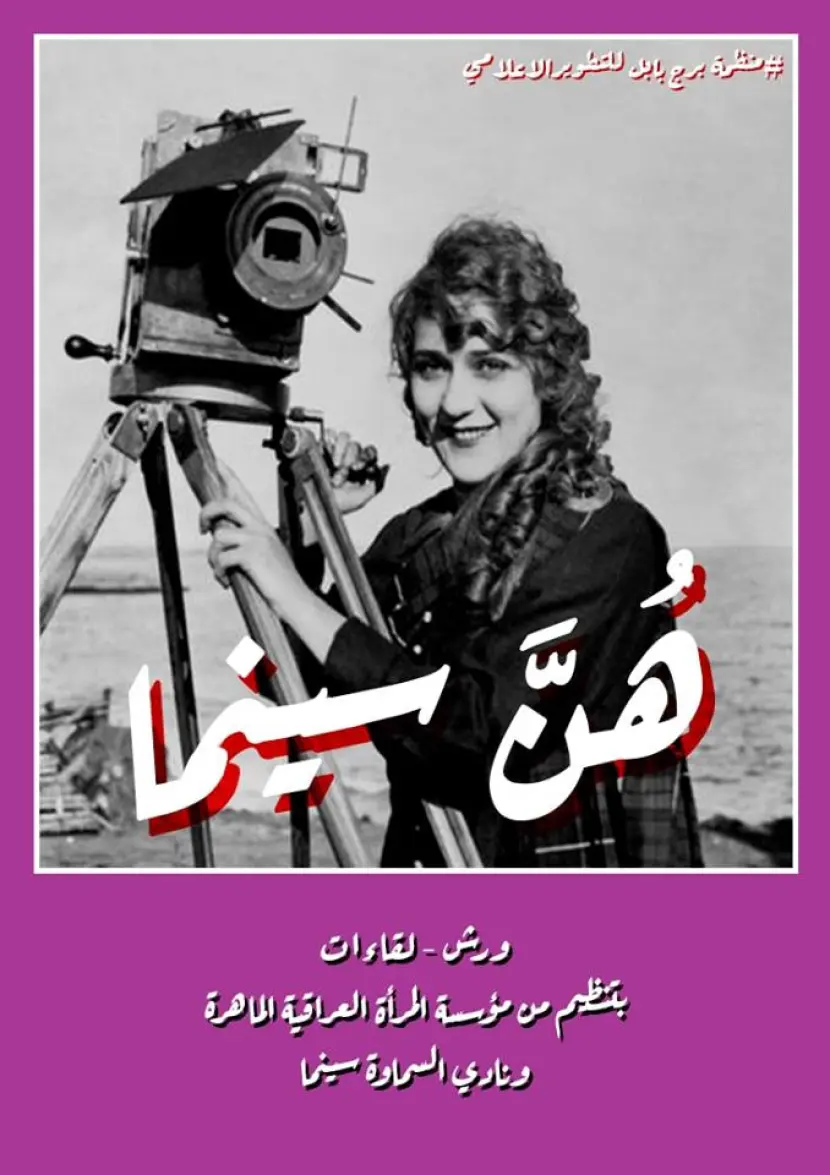 NAAS member Samawa Cinema launches a training program in collaboration with the IFW (Association for Skilled Iraqi Women)